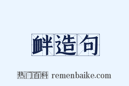 衅造句是什么意思的图片